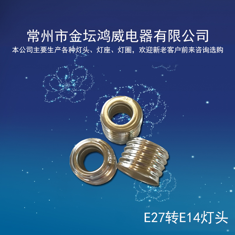 E27轉(zhuǎn)E14燈頭