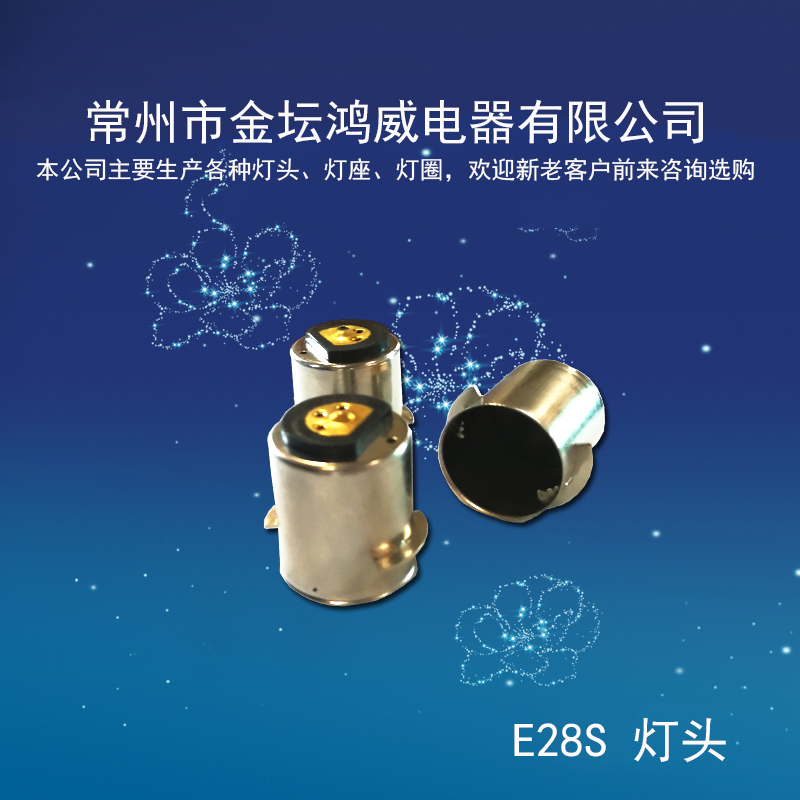 E28s 燈頭