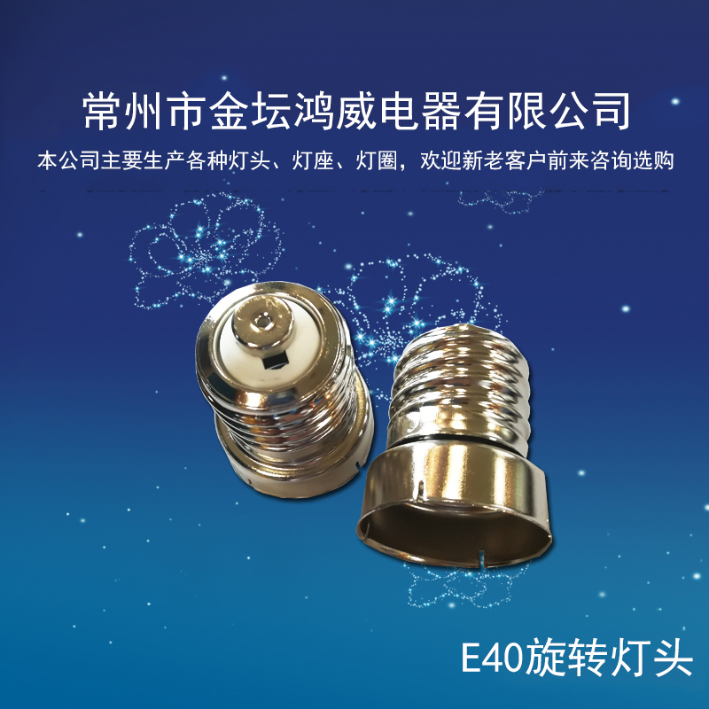 E40旋轉(zhuǎn)燈頭