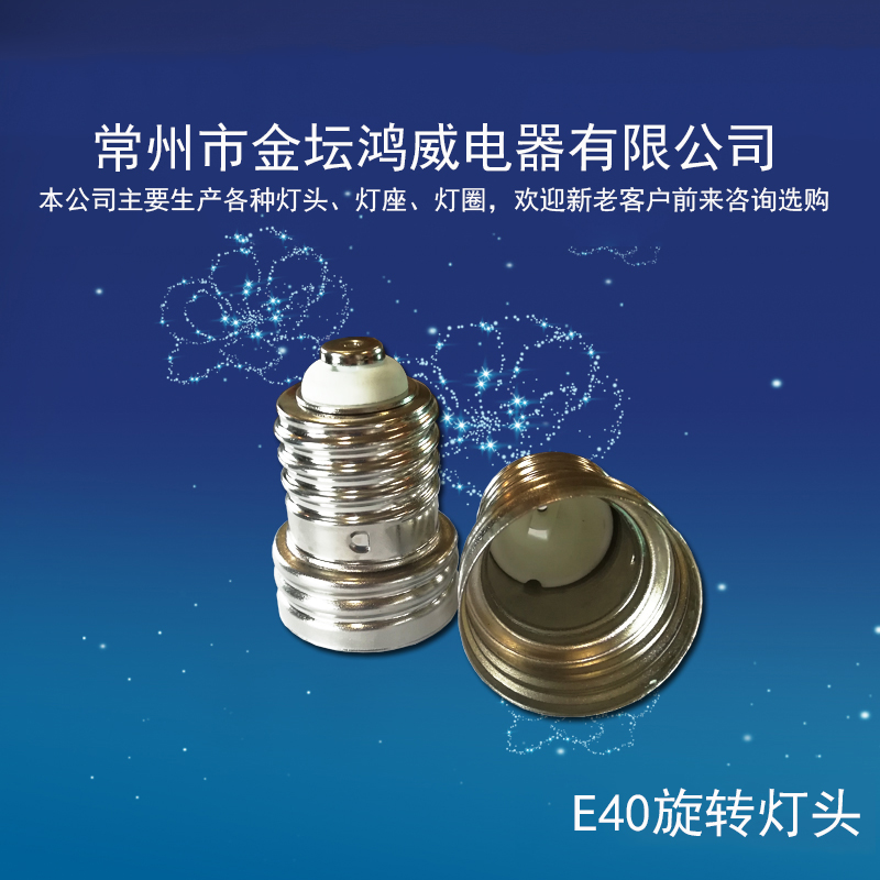 E40旋轉(zhuǎn)燈頭