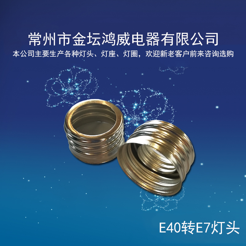 E40轉(zhuǎn)E7燈頭